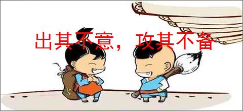 出其不意，攻其不备