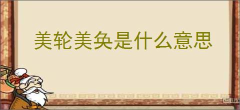 美轮美奂是什么意思