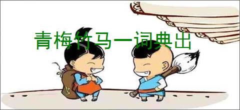 青梅竹马一词典出