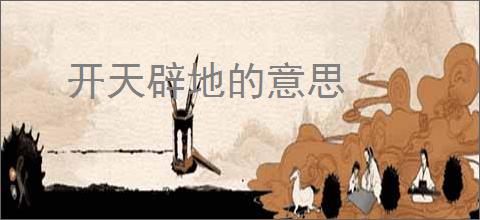 开天辟地的意思