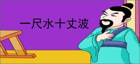 一尺水十丈波