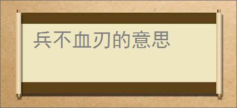 兵不血刃的意思