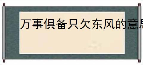 万事俱备只欠东风的意思