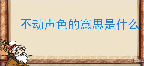 不动声色的意思是什么