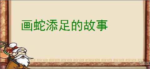 画蛇添足的故事