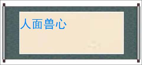 人面兽心