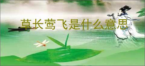 草长莺飞是什么意思