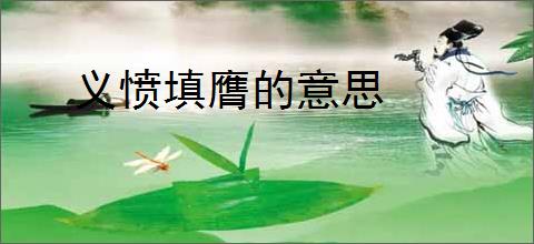 义愤填膺的意思