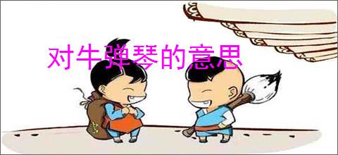 对牛弹琴的意思