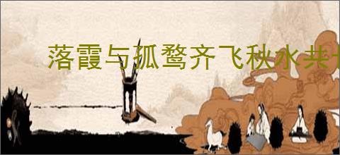 落霞与孤鹜齐飞秋水共长天出自哪首诗