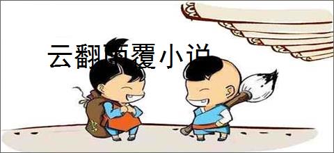 云翻雨覆小说