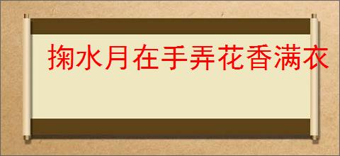 掬水月在手弄花香满衣