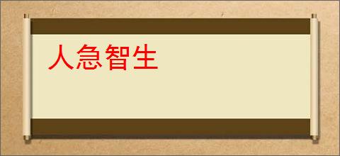 人急智生