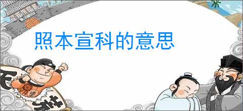 照本宣科的意思