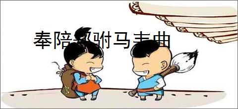 奉陪郑驸马韦曲