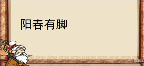 阳春有脚