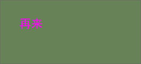 再来
