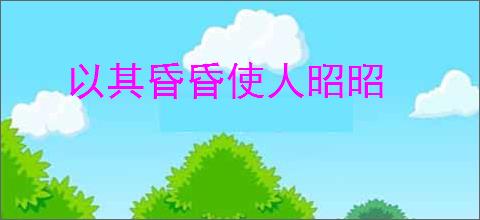 以其昏昏使人昭昭