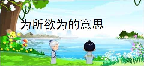 为所欲为的意思