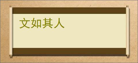 文如其人