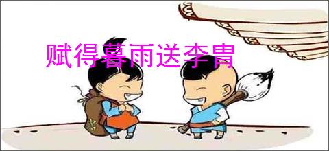 赋得暮雨送李胄