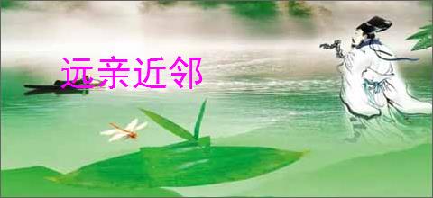 远亲近邻