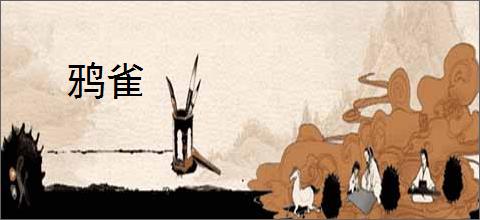 鸦雀