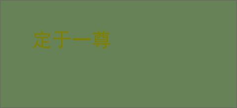 定于一尊