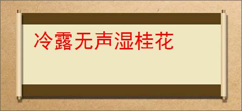 冷露无声湿桂花