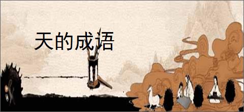 天的成语