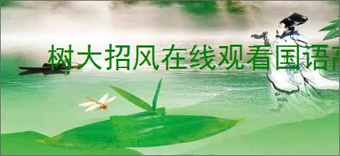 树大招风在线观看国语高清