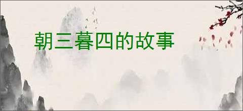 朝三暮四的故事