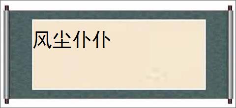 风尘仆仆