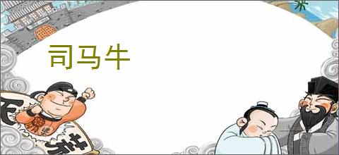 司马牛是什么意思