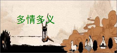 多情多义
