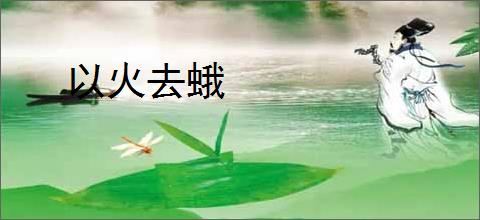 以火去蛾
