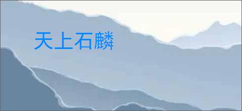 天上石麟