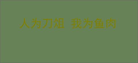 人为刀俎 我为鱼肉