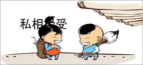 私相授受