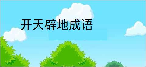开天辟地成语