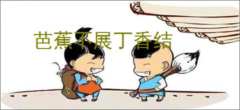 芭蕉不展丁香结