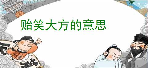 贻笑大方的意思