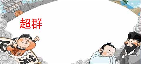 超群
