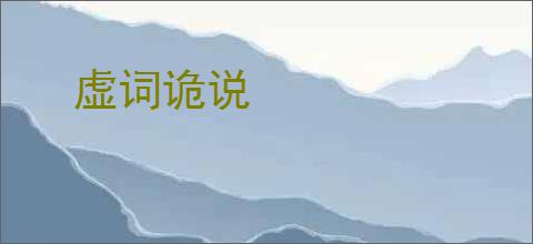 虚词诡说