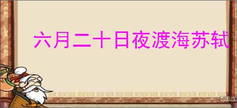 六月二十日夜渡海苏轼