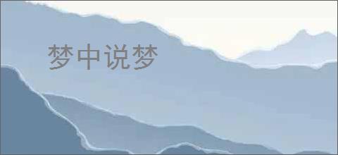 梦中说梦