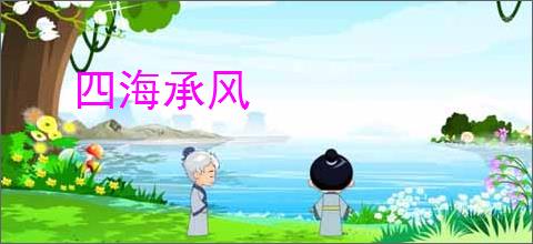 四海承风