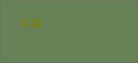 斗南