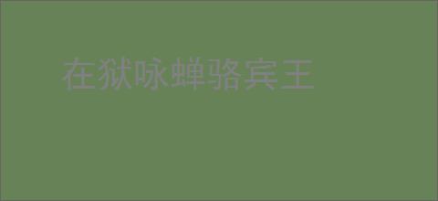 在狱咏蝉骆宾王