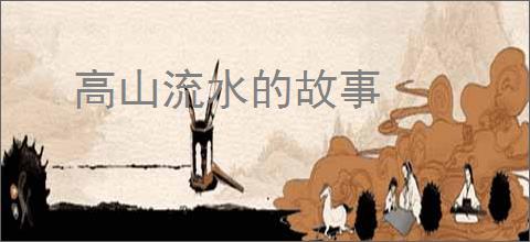 高山流水的故事